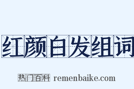 红颜白发组词是什么意思的图片